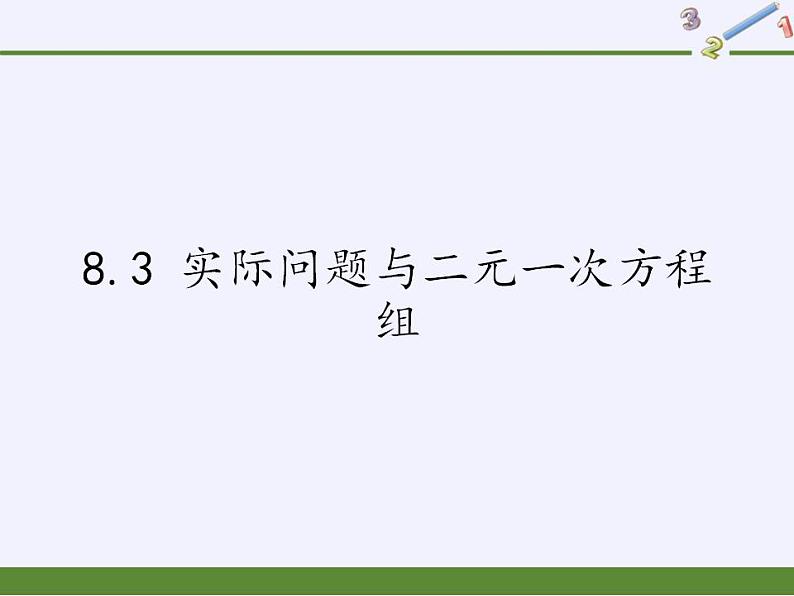 人教版七年级数学下册教学课件-8.3 实际问题与二元一次方程组（15张）第1页