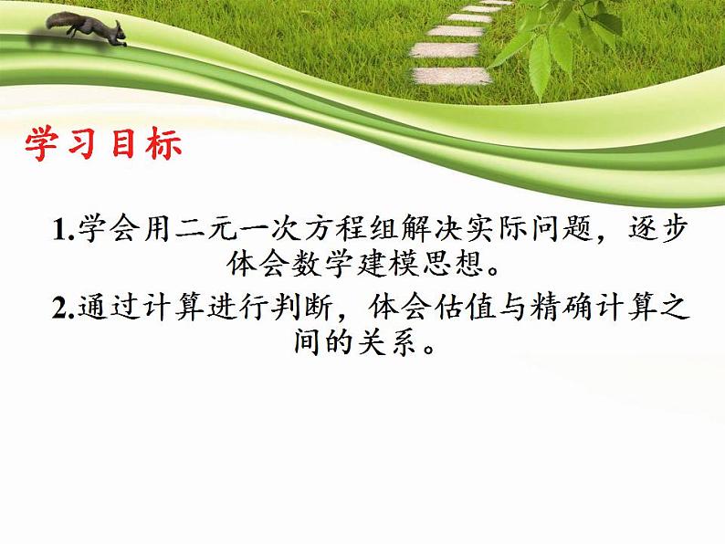 人教版七年级数学下册教学课件-8.3 实际问题与二元一次方程组（15张）第2页