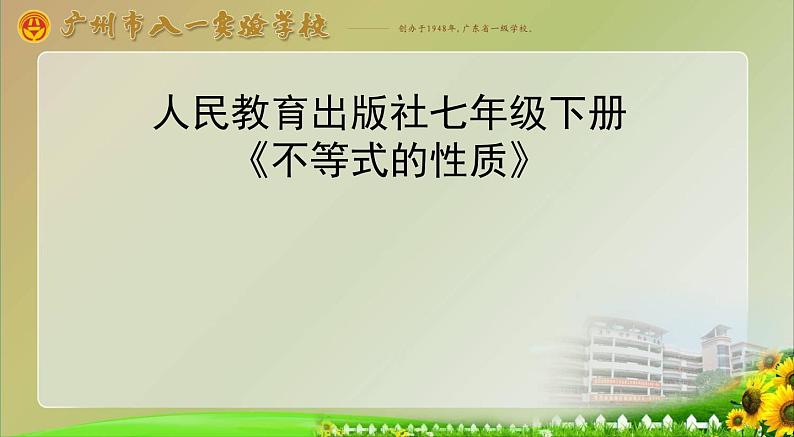 人教版数学七年级下册9.1.2 不等式的性质 （共17张PPT）01