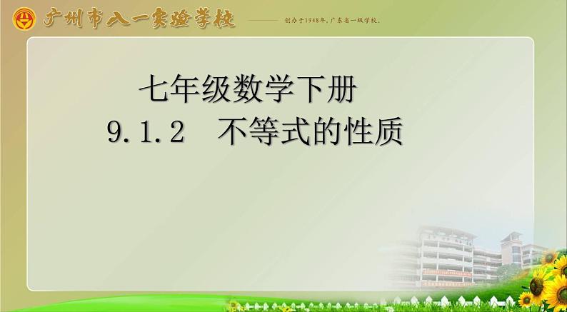 人教版数学七年级下册9.1.2 不等式的性质 （共17张PPT）06