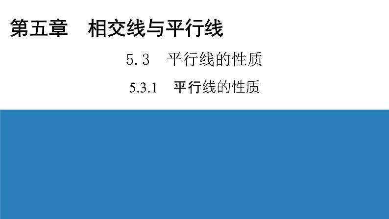 人教版七年级数学下册5.3.1 平行线的性质导学课件（23张ppt）第1页