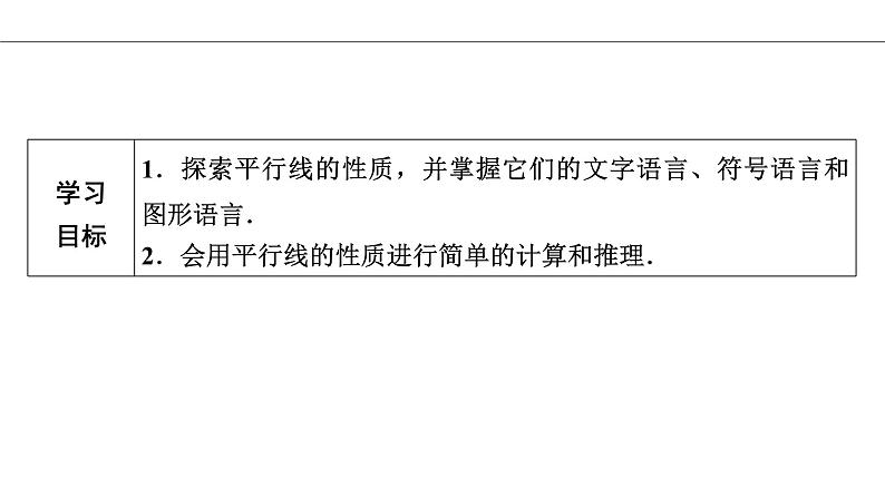 人教版七年级数学下册5.3.1 平行线的性质导学课件（23张ppt）第2页