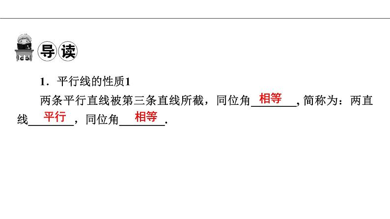 人教版七年级数学下册5.3.1 平行线的性质导学课件（23张ppt）第3页