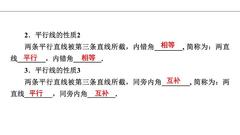 人教版七年级数学下册5.3.1 平行线的性质导学课件（23张ppt）第4页