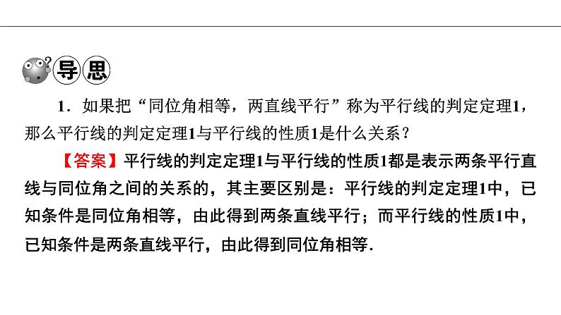 人教版七年级数学下册5.3.1 平行线的性质导学课件（23张ppt）第5页