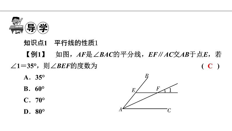 人教版七年级数学下册5.3.1 平行线的性质导学课件（23张ppt）第7页