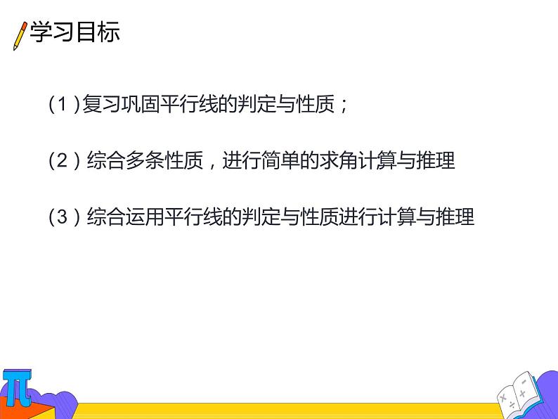 七年级数学下册人教版5.3.1.3平行线的性质   课件  (共17张PPT)第3页