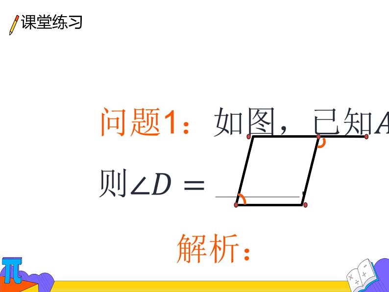 七年级数学下册人教版5.3.1.3平行线的性质   课件  (共17张PPT)第7页