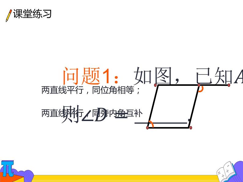 七年级数学下册人教版5.3.1.3平行线的性质   课件  (共17张PPT)第8页