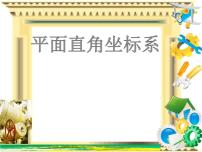 初中数学7.1.2平面直角坐标系教学演示课件ppt