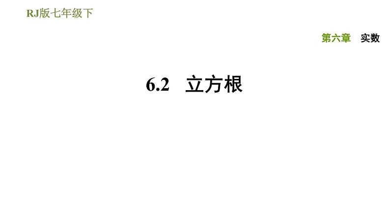 2020-2021学年人教版七年级下册数学：6.2立方根  习题课件（30张PPT）第1页