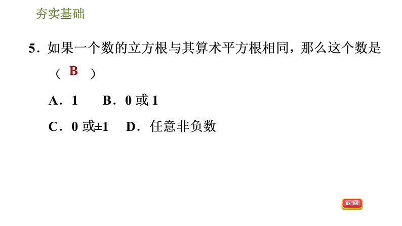 2020-2021学年人教版七年级下册数学：6.2立方根  习题课件（30张PPT）第8页