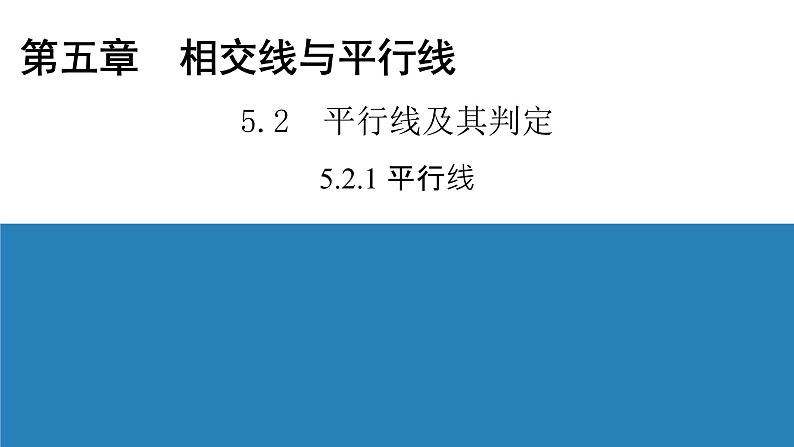 人教版七年级数学下册5.2.1 平行线导学课件（21张ppt）01