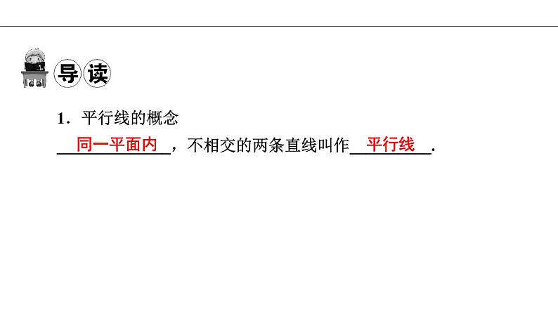 人教版七年级数学下册5.2.1 平行线导学课件（21张ppt）03