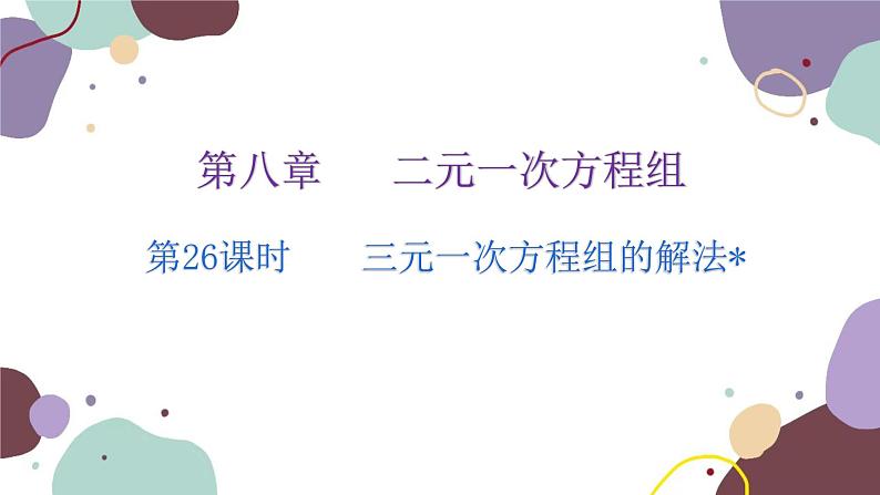 人教版数学七年级下册  8.4 三元一次方程组的解法  课件（共17张）第1页