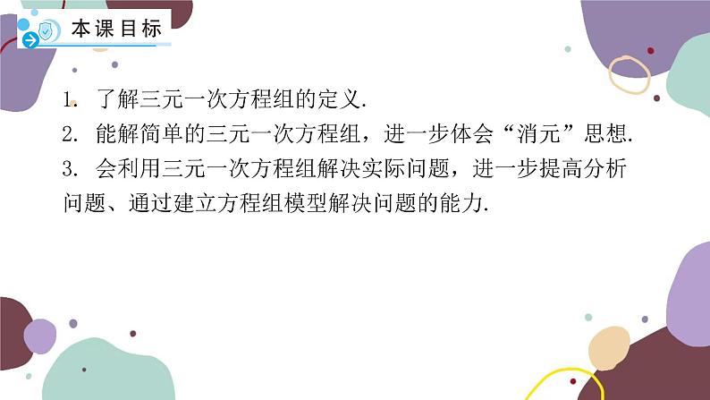 人教版数学七年级下册  8.4 三元一次方程组的解法  课件（共17张）第3页