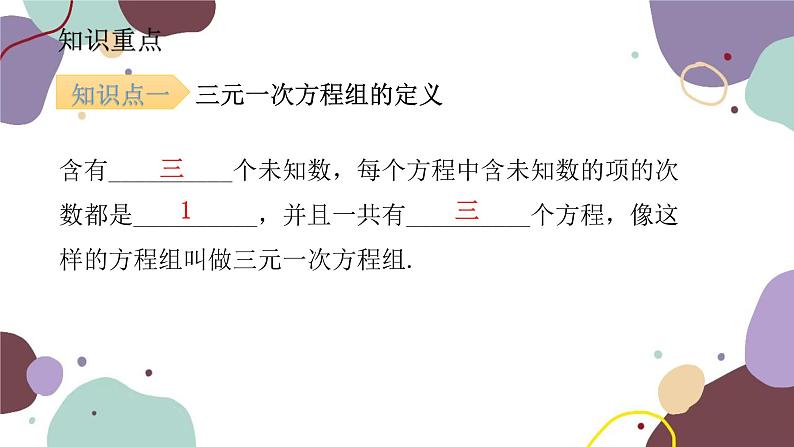 人教版数学七年级下册  8.4 三元一次方程组的解法  课件（共17张）第4页