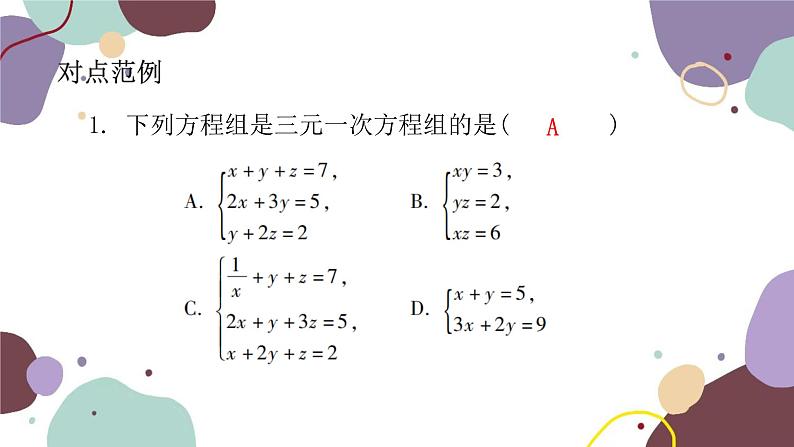 人教版数学七年级下册  8.4 三元一次方程组的解法  课件（共17张）第5页