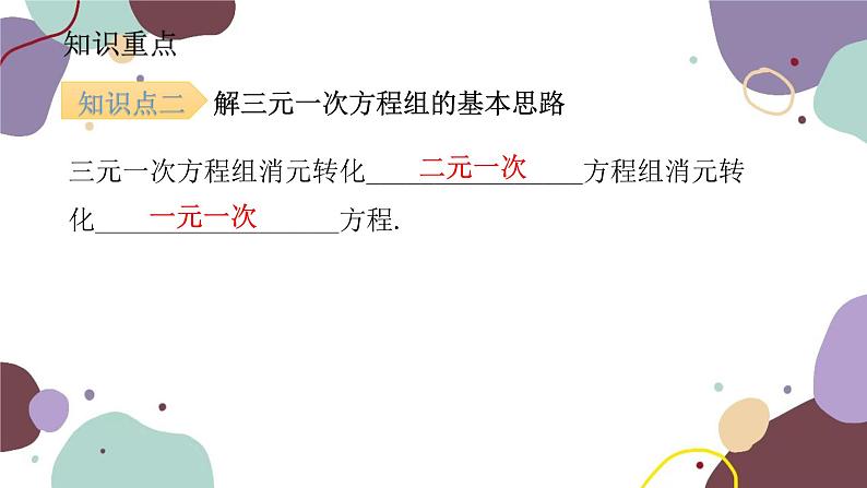 人教版数学七年级下册  8.4 三元一次方程组的解法  课件（共17张）第6页