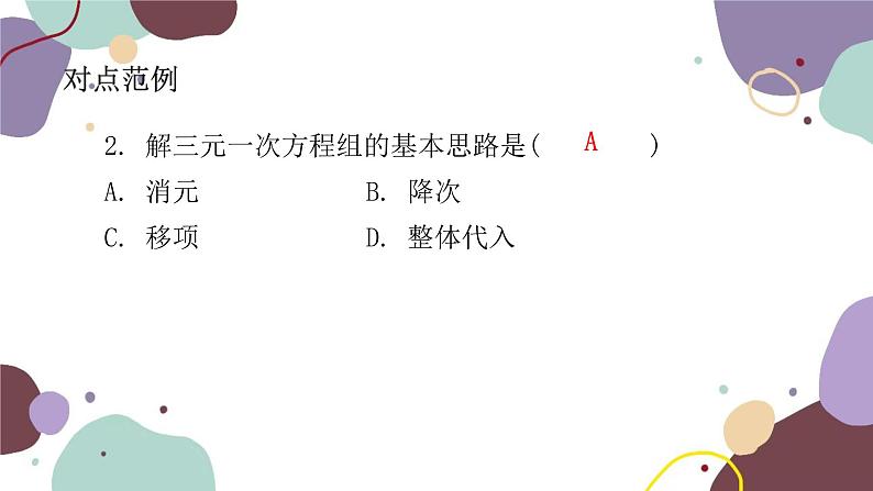 人教版数学七年级下册  8.4 三元一次方程组的解法  课件（共17张）第7页