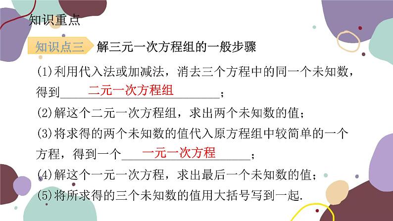 人教版数学七年级下册  8.4 三元一次方程组的解法  课件（共17张）第8页