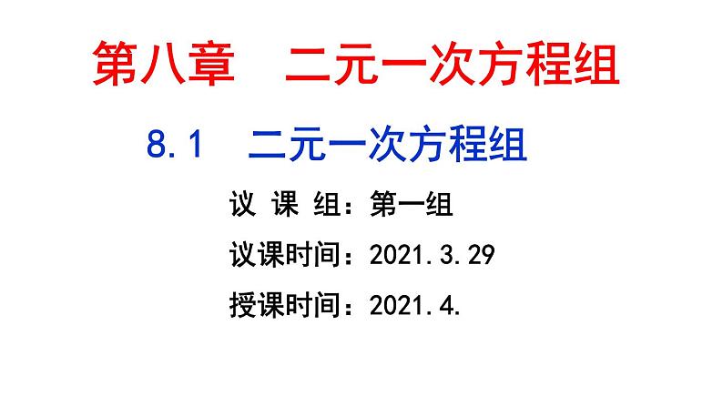 8.1二元一次方程组第2页