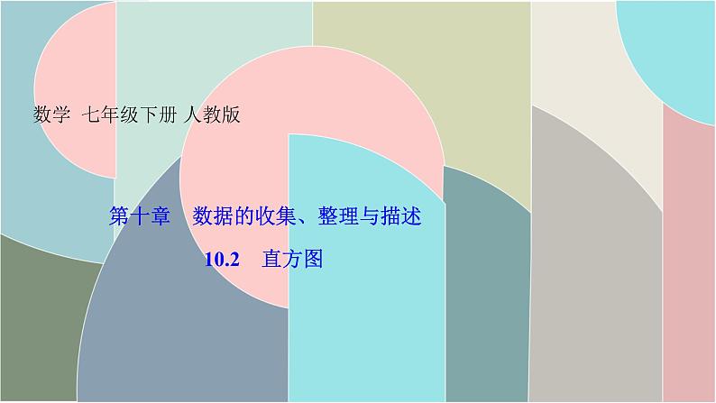 人教版数学七年级下册 10.2 直方图 课件 (共14张PPT)01