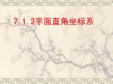 人教版七年级数学下册课件：7.1.2平面直角坐标系 (共16张PPT)