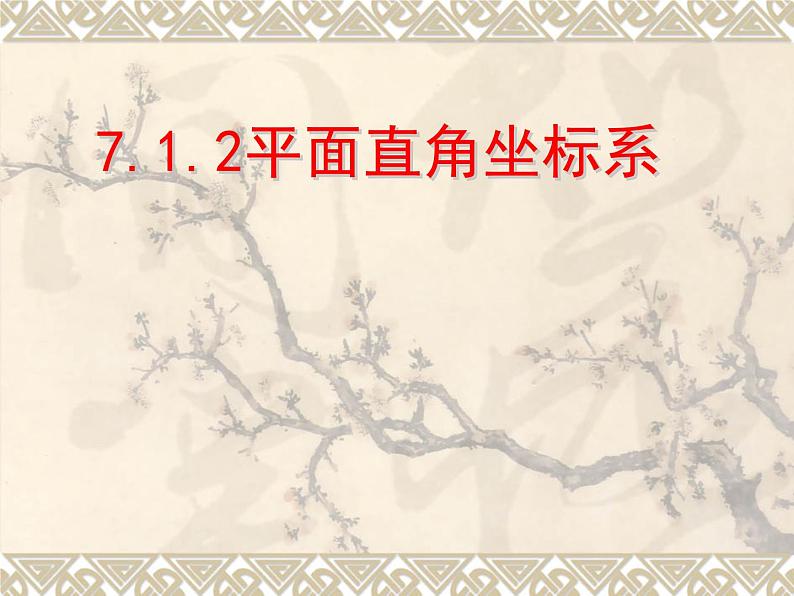 人教版七年级数学下册课件：7.1.2平面直角坐标系 (共16张PPT)第1页