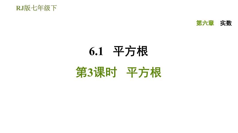 2020-2021学年人教版七年级下册数学习题课件 第6章 6.1.3平方根（共29张）第1页