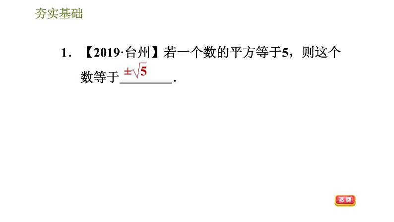 2020-2021学年人教版七年级下册数学习题课件 第6章 6.1.3平方根（共29张）第4页