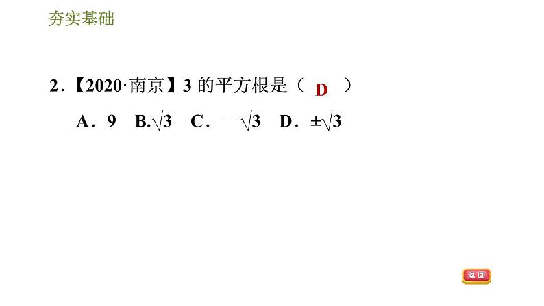 2020-2021学年人教版七年级下册数学习题课件 第6章 6.1.3平方根（共29张）第5页