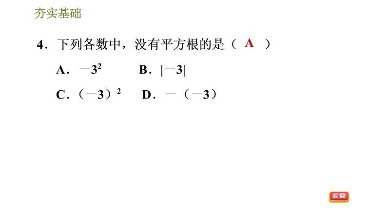 2020-2021学年人教版七年级下册数学习题课件 第6章 6.1.3平方根（共29张）第7页