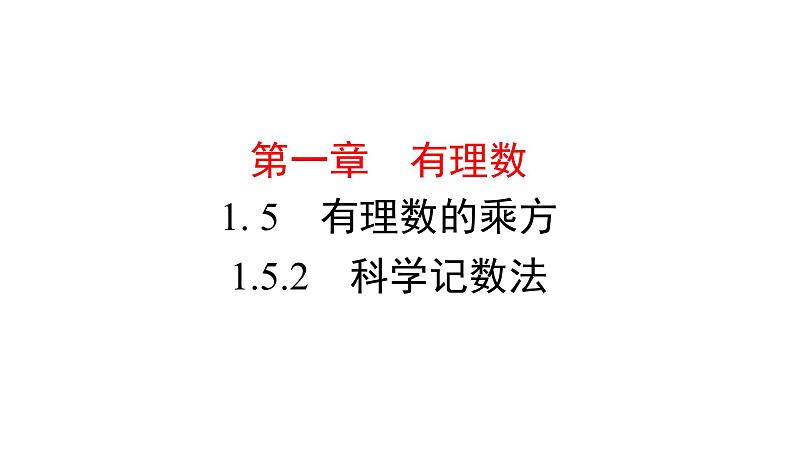 人教版数学七年级上册1.5.2　科学记数法课件（9张）第1页