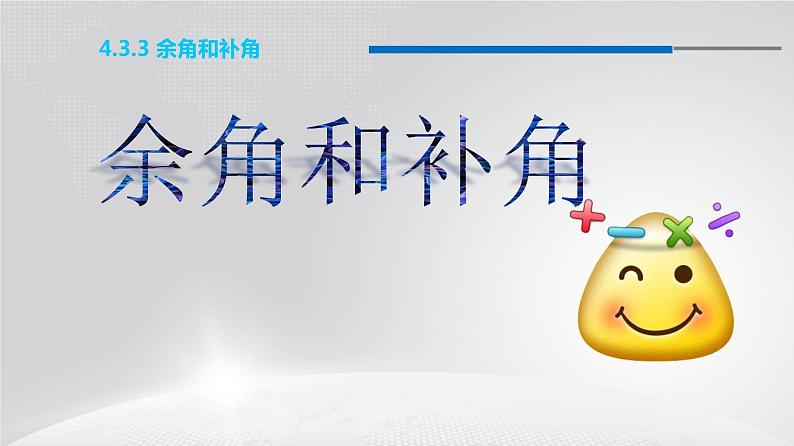 人教版七年级上册数学课件：4.3.3 余角和补角（15张）01