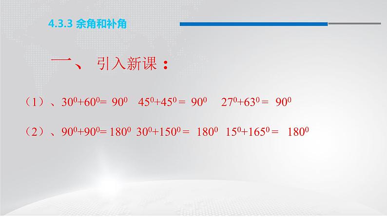 人教版七年级上册数学课件：4.3.3 余角和补角（15张）02