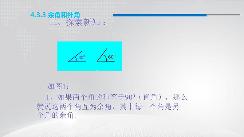 人教版七年级上册数学课件：4.3.3 余角和补角（15张）03