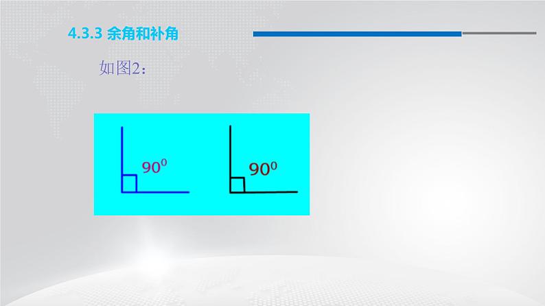 人教版七年级上册数学课件：4.3.3 余角和补角（15张）04