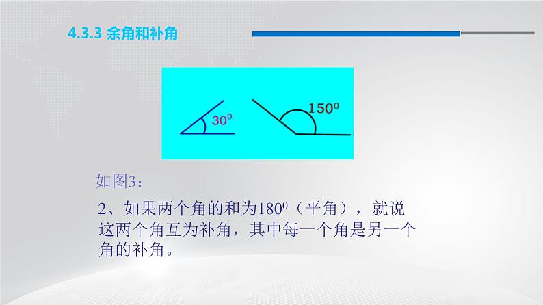 人教版七年级上册数学课件：4.3.3 余角和补角（15张）05