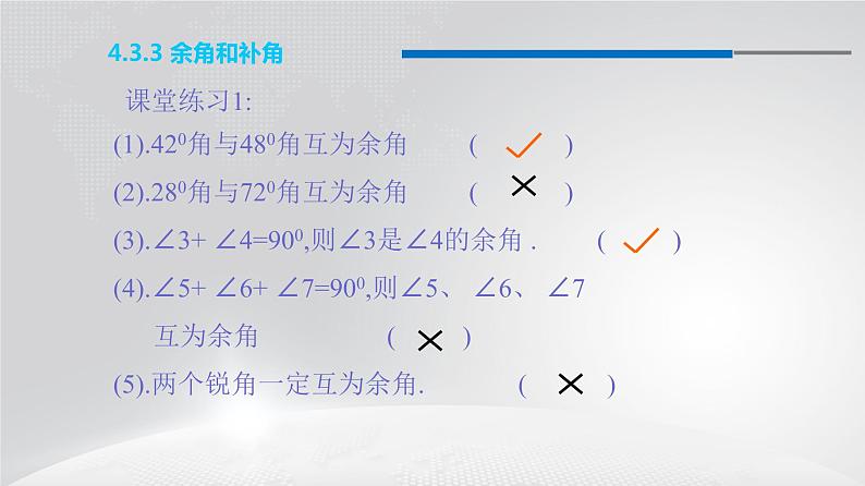 人教版七年级上册数学课件：4.3.3 余角和补角（15张）06