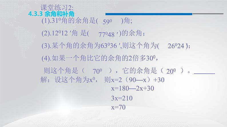 人教版七年级上册数学课件：4.3.3 余角和补角（15张）07