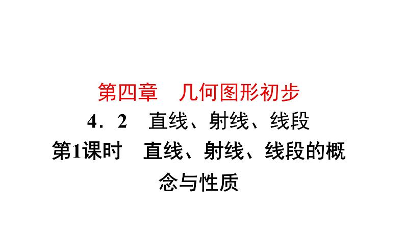 人教版数学七年级上册4.2 第1课时　直线、射线、线段的概念与性质课件（10张）第1页