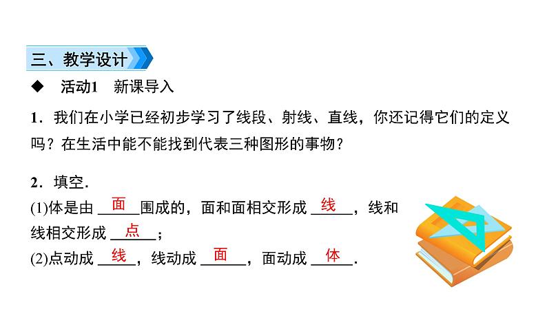 人教版数学七年级上册4.2 第1课时　直线、射线、线段的概念与性质课件（10张）第3页