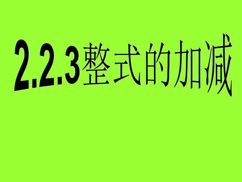 人教版七年级上册数学2.2.3整式的加减 课件（16张）第1页