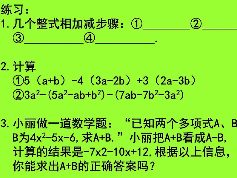 人教版七年级上册数学2.2.3整式的加减 课件（16张）第8页