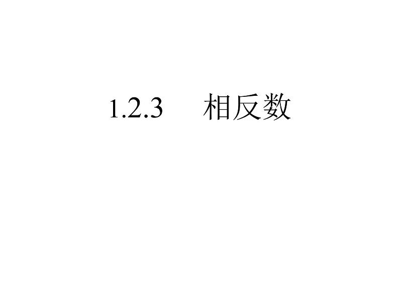 人教版七年级上册数学课件：1.2.3相反数（15张）第1页