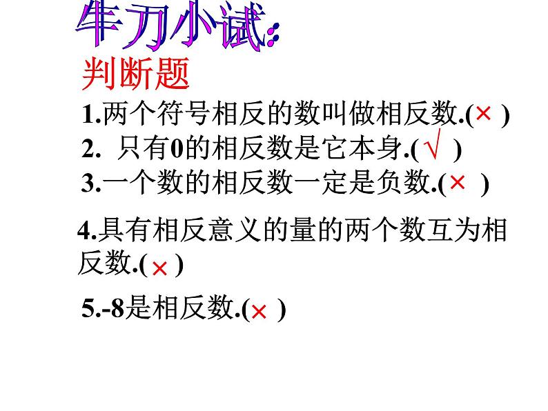 人教版七年级上册数学课件：1.2.3相反数（15张）第5页