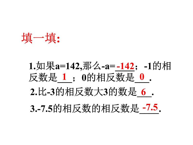 人教版七年级上册数学课件：1.2.3相反数（15张）第6页