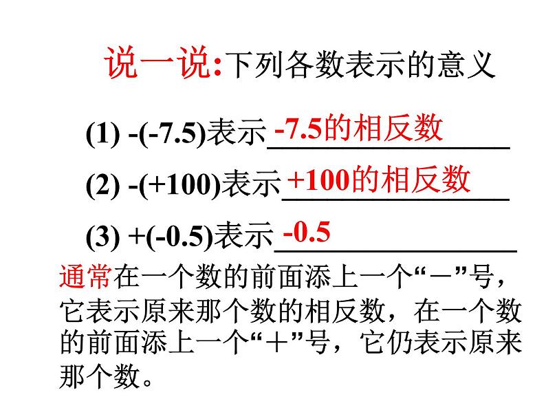 人教版七年级上册数学课件：1.2.3相反数（15张）第7页