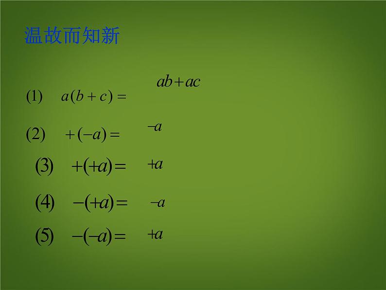 2.2.2《整式的加减(去括号)》课件-(人教版七年级上数学)(共16张PPT)第2页